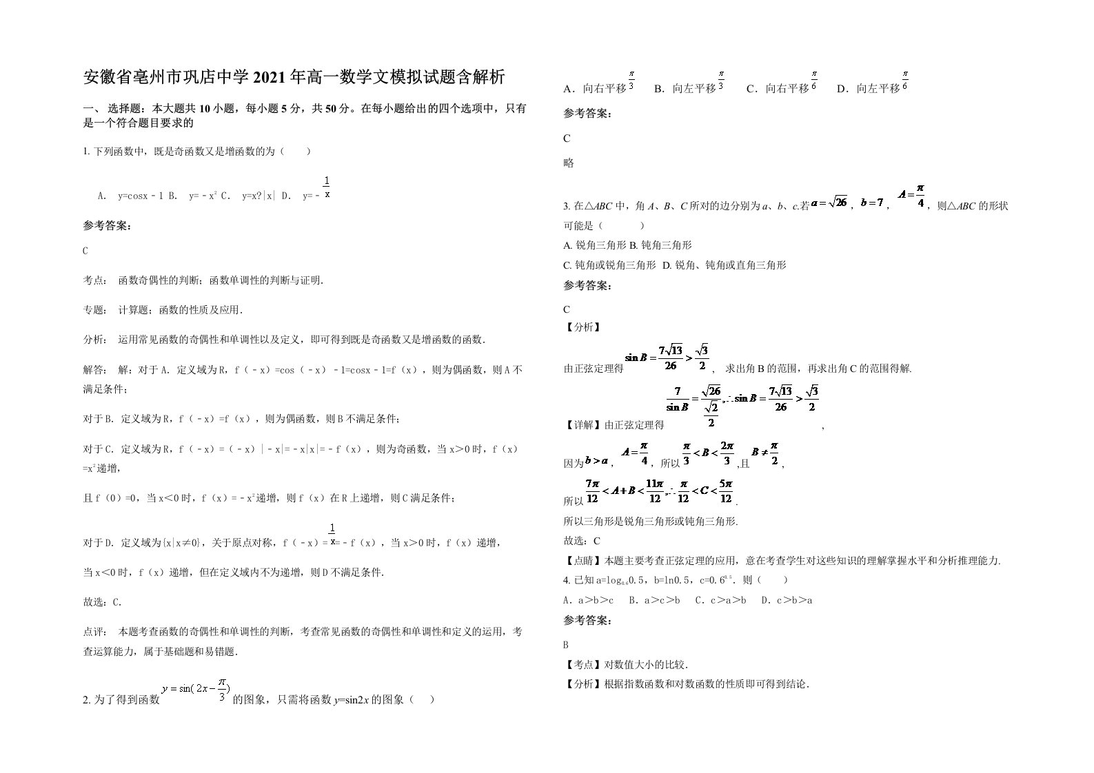 安徽省亳州市巩店中学2021年高一数学文模拟试题含解析