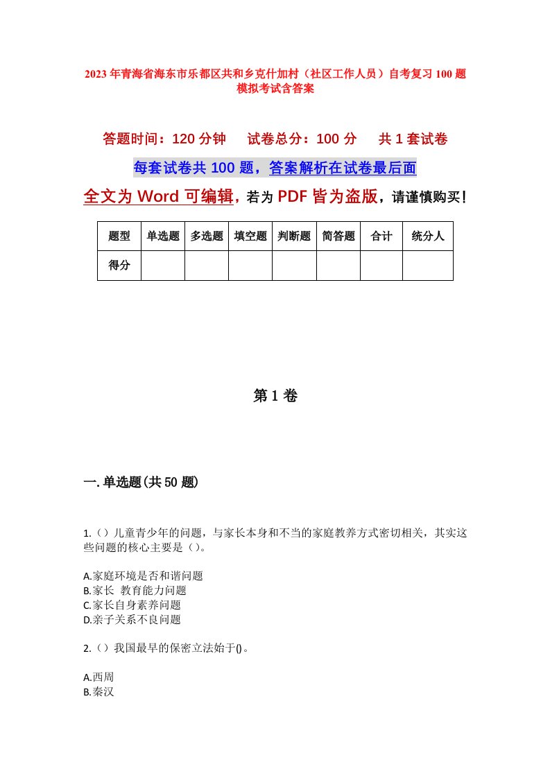 2023年青海省海东市乐都区共和乡克什加村社区工作人员自考复习100题模拟考试含答案