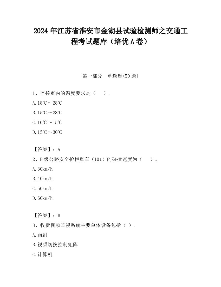 2024年江苏省淮安市金湖县试验检测师之交通工程考试题库（培优A卷）