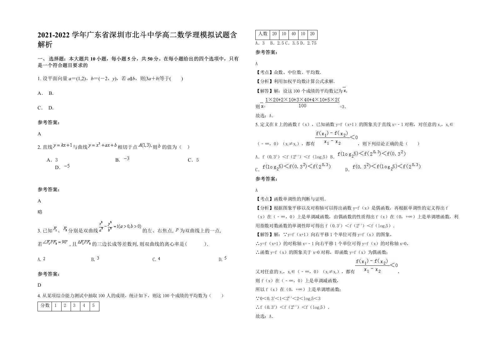 2021-2022学年广东省深圳市北斗中学高二数学理模拟试题含解析