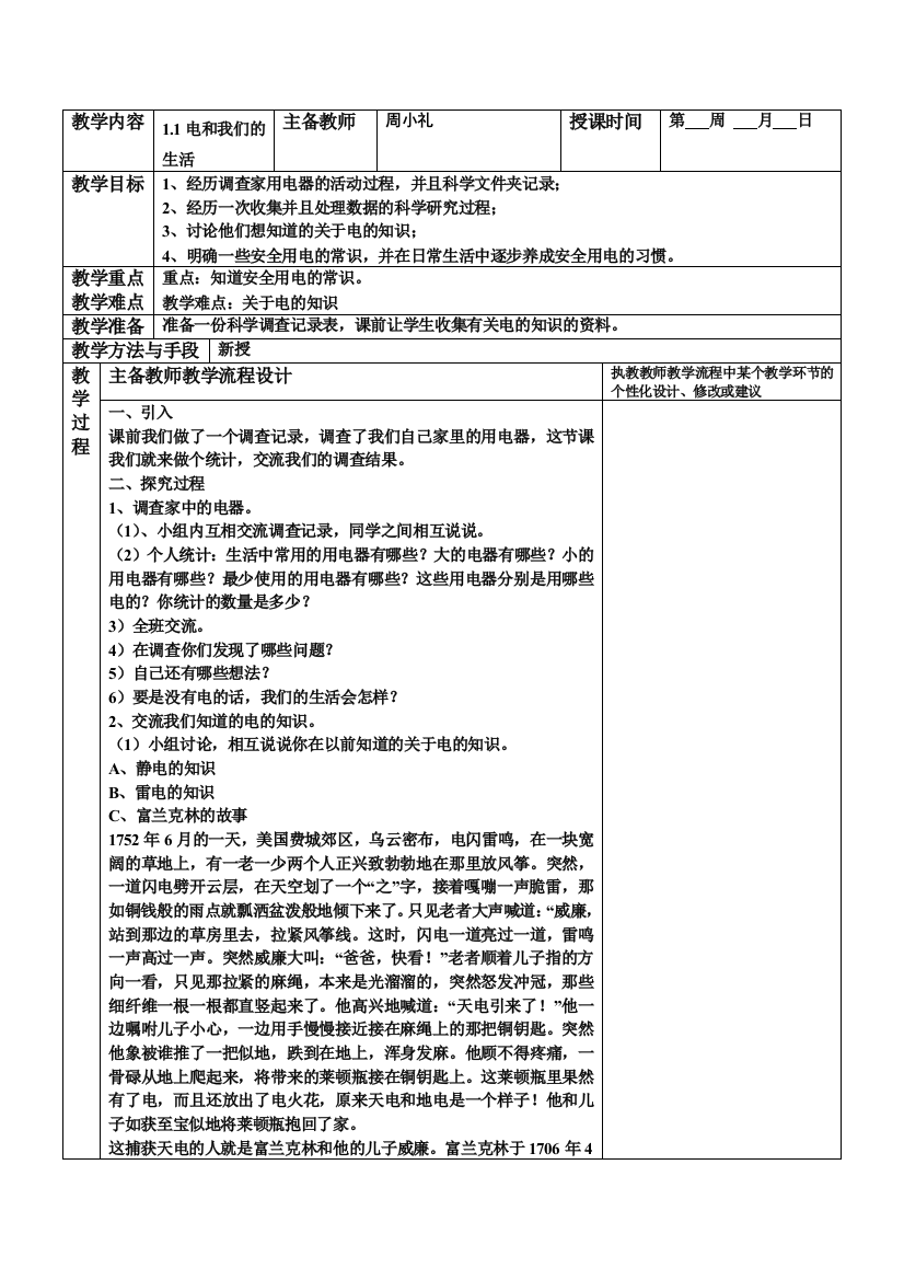 四年级科学下册集体备课教案