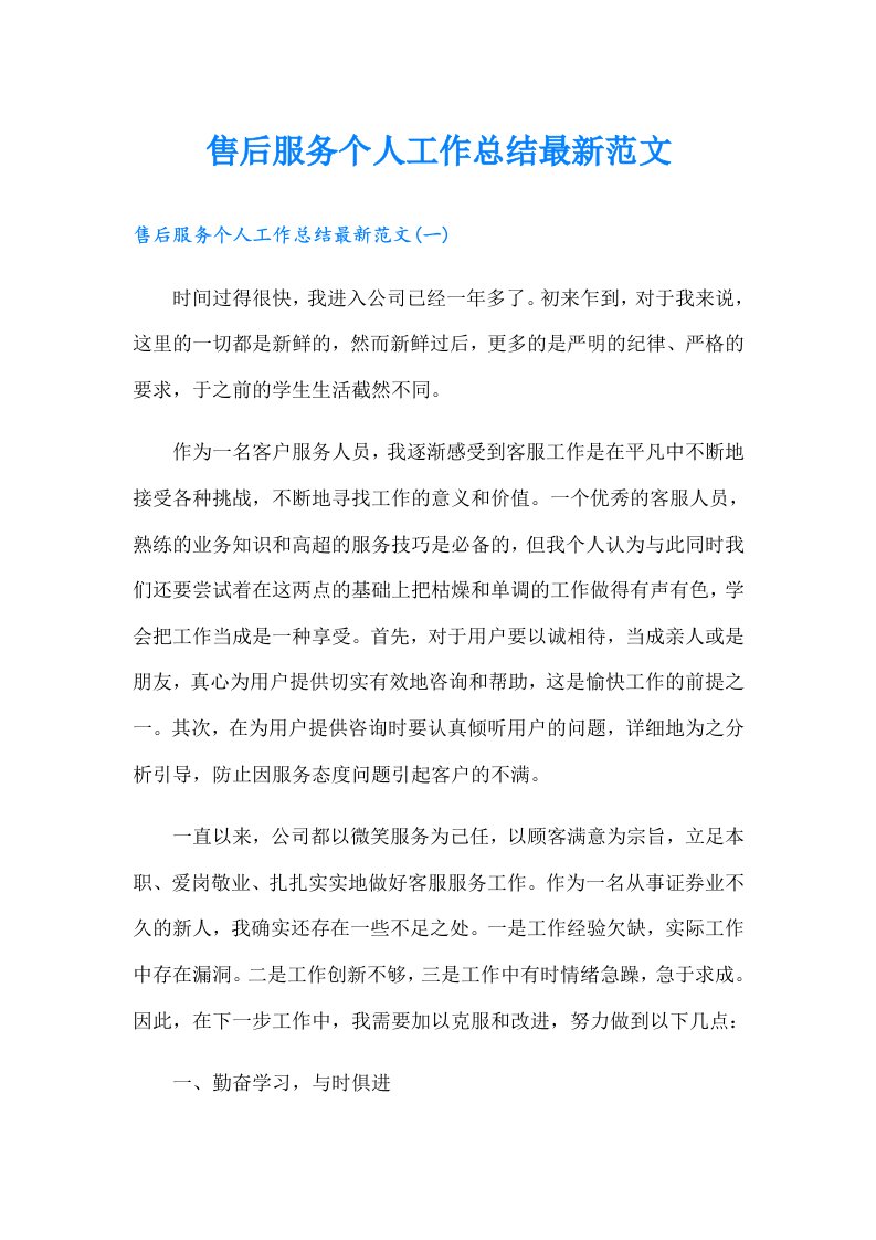 售后服务个人工作总结最新范文