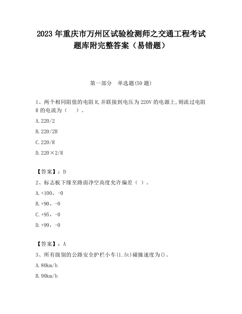 2023年重庆市万州区试验检测师之交通工程考试题库附完整答案（易错题）