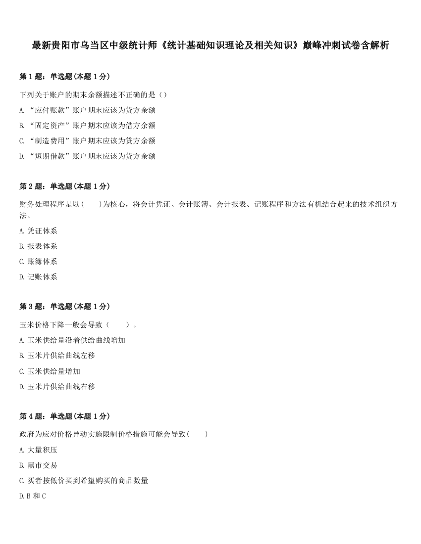 最新贵阳市乌当区中级统计师《统计基础知识理论及相关知识》巅峰冲刺试卷含解析