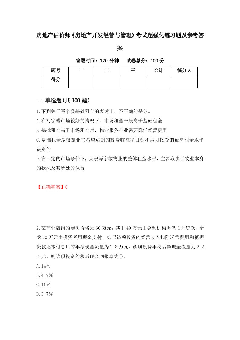 房地产估价师房地产开发经营与管理考试题强化练习题及参考答案28