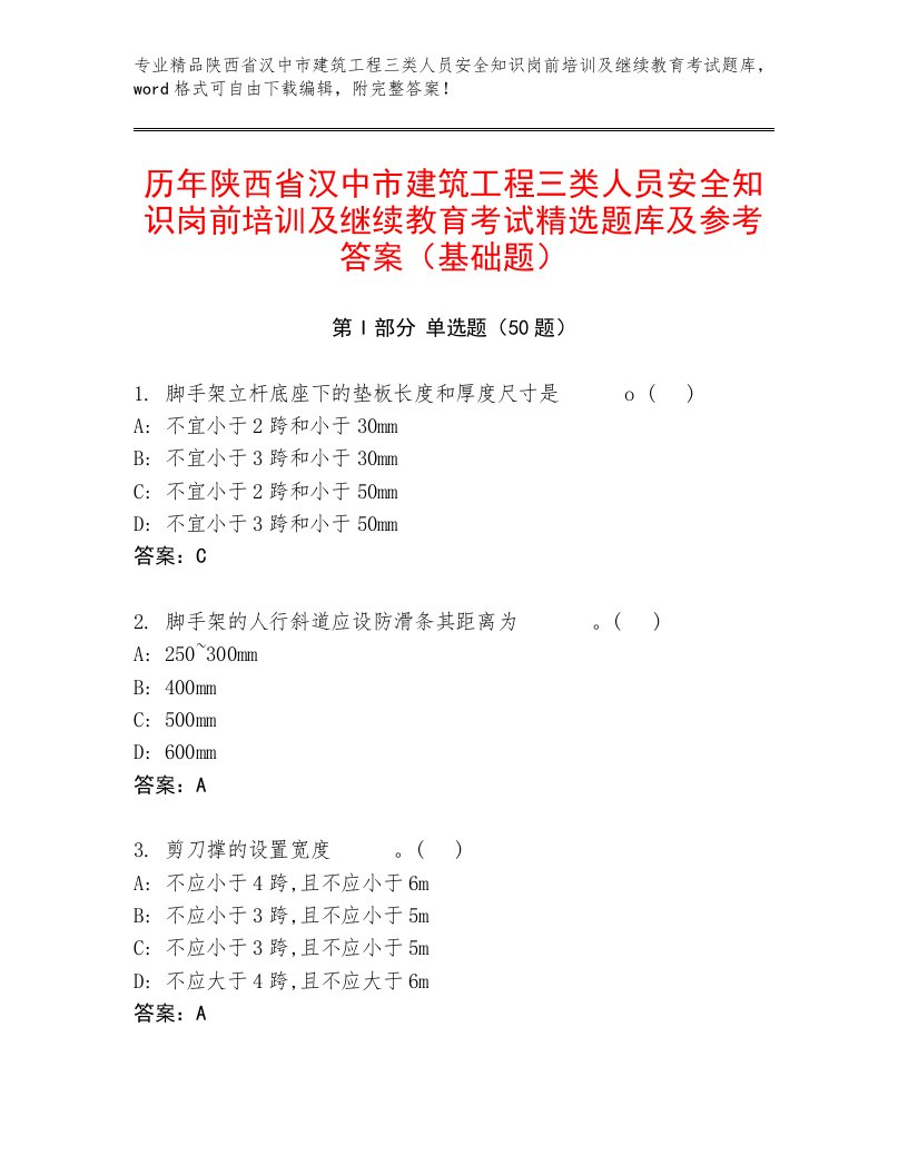 历年陕西省汉中市建筑工程三类人员安全知识岗前培训及继续教育考试精选题库及参考答案（基础题）