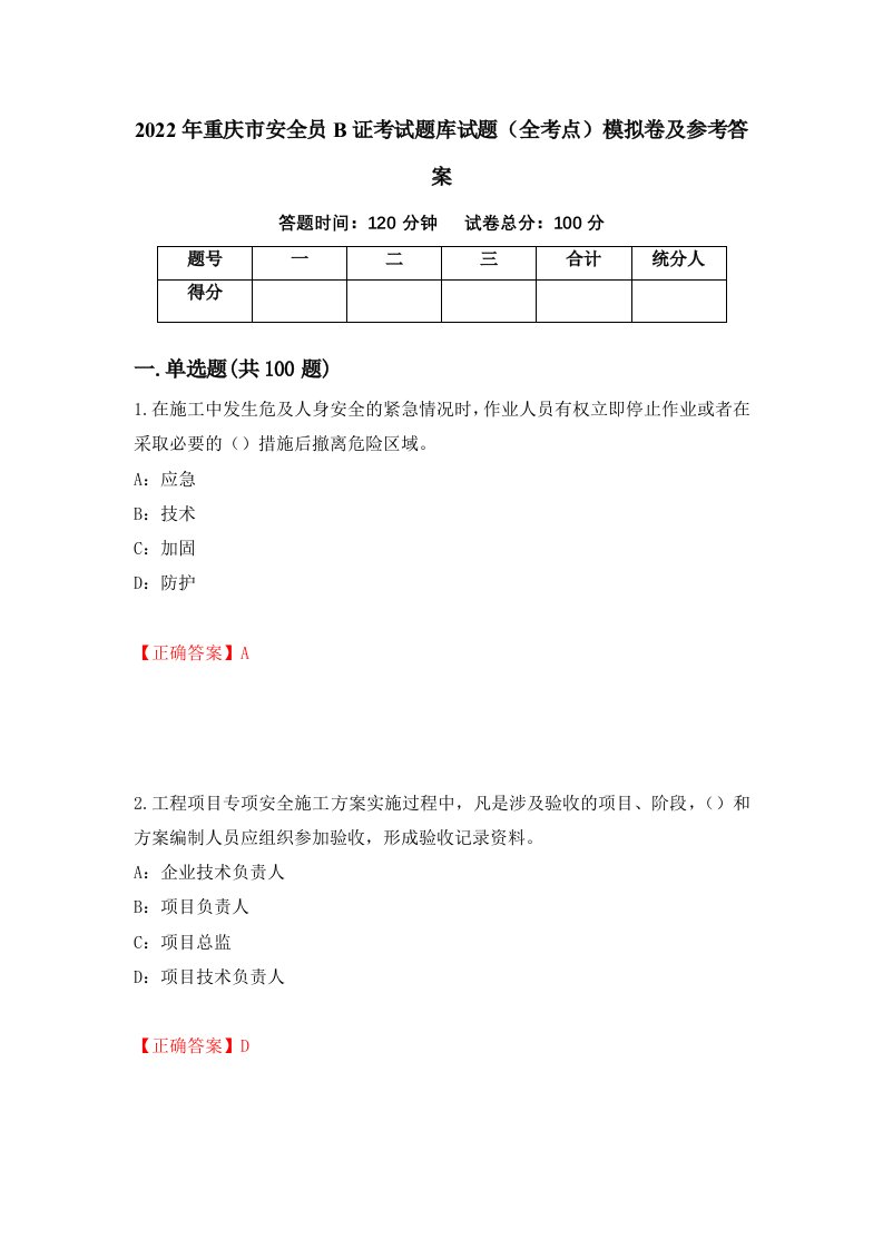 2022年重庆市安全员B证考试题库试题全考点模拟卷及参考答案74