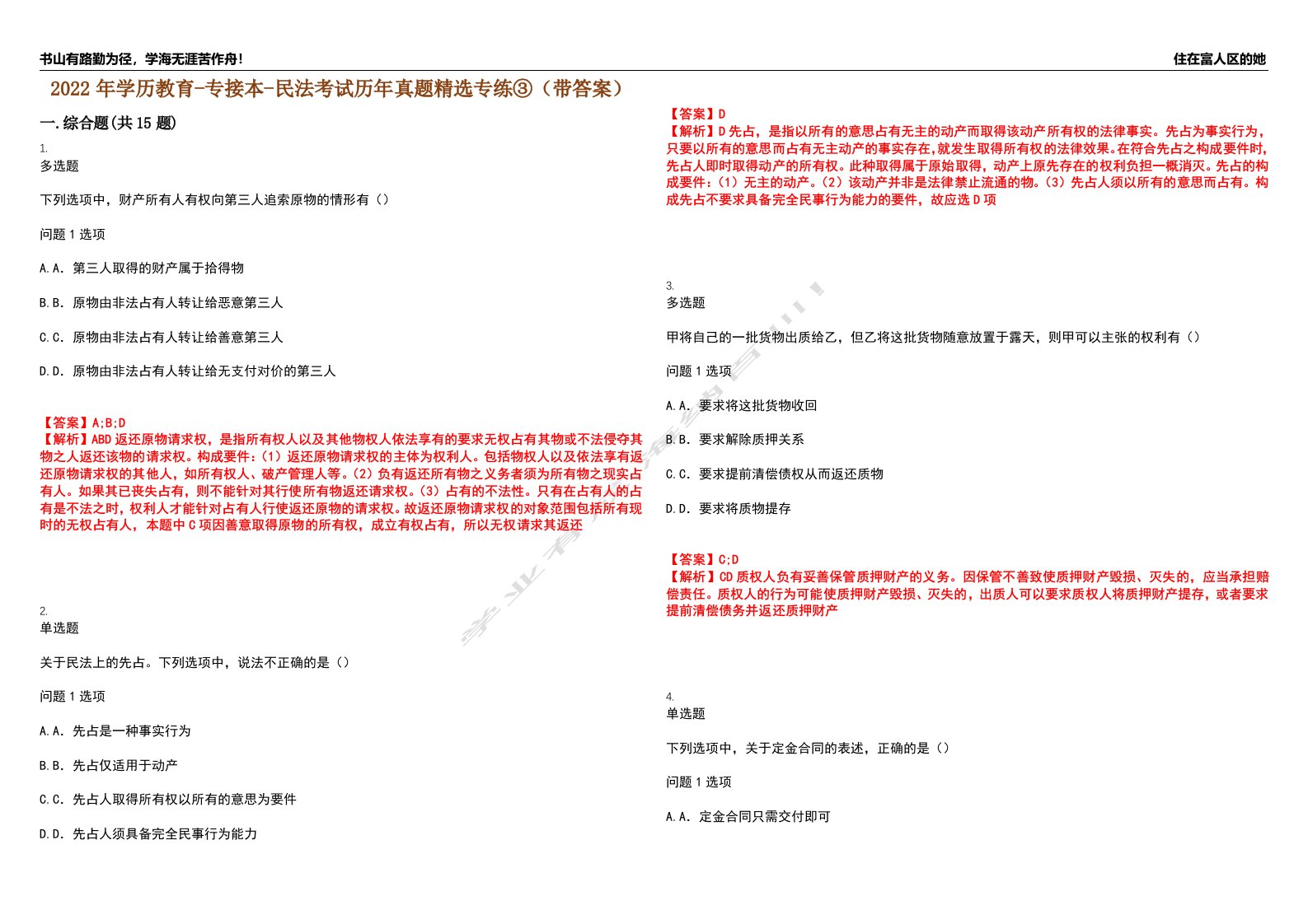 2022年学历教育-专接本-民法考试历年真题精选专练③（带答案）试卷号；31