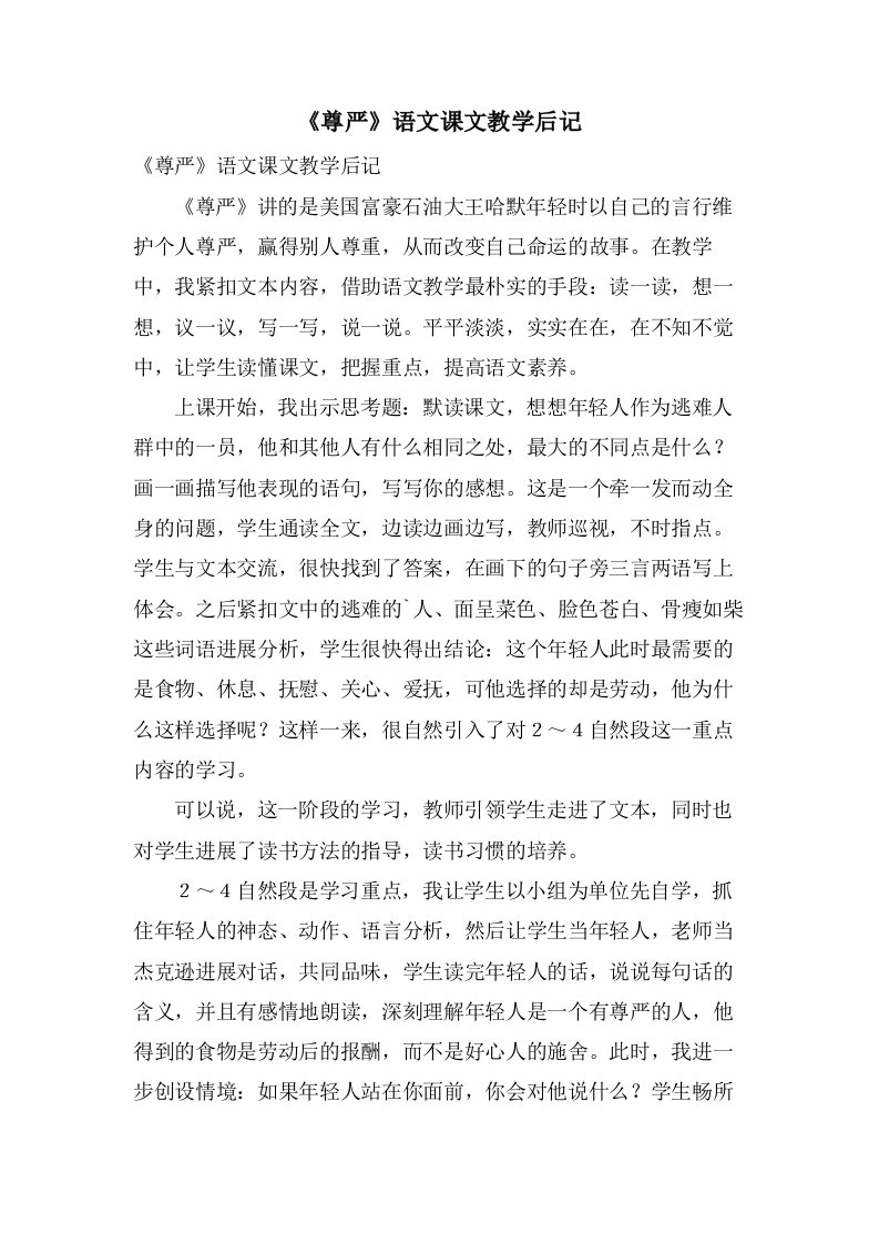 《尊严》语文课文教学后记