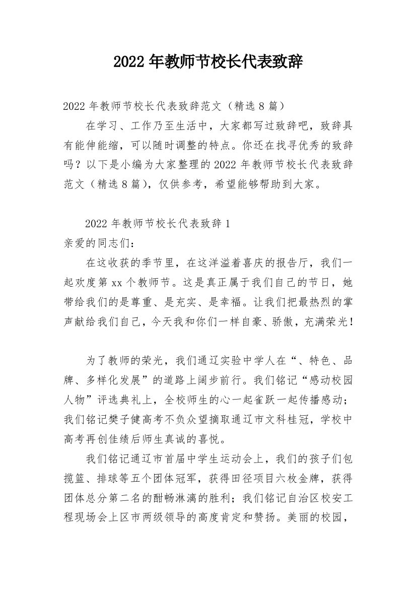 2022年教师节校长代表致辞