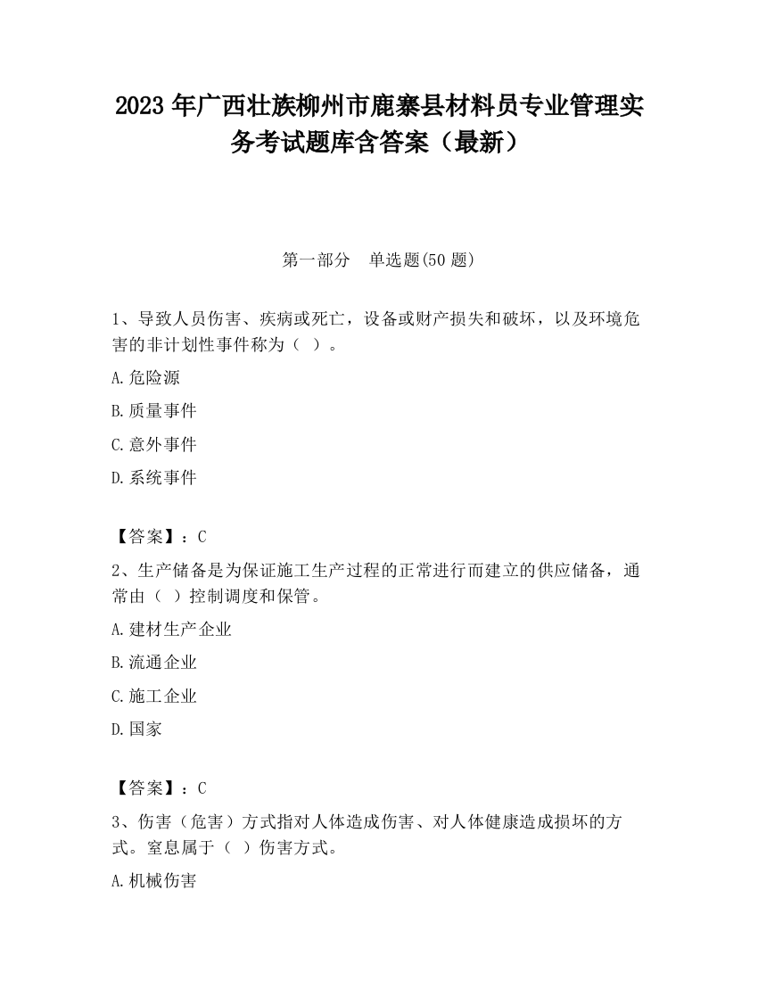 2023年广西壮族柳州市鹿寨县材料员专业管理实务考试题库含答案（最新）