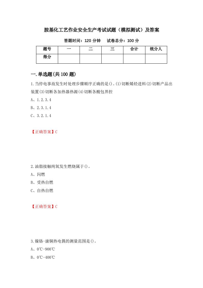 胺基化工艺作业安全生产考试试题模拟测试及答案3