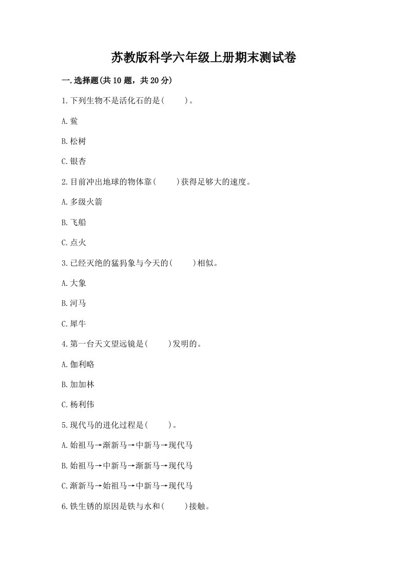 苏教版科学六年级上册期末测试卷附答案【预热题】