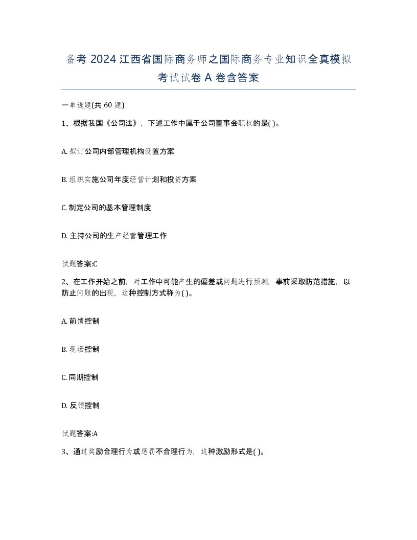 备考2024江西省国际商务师之国际商务专业知识全真模拟考试试卷A卷含答案