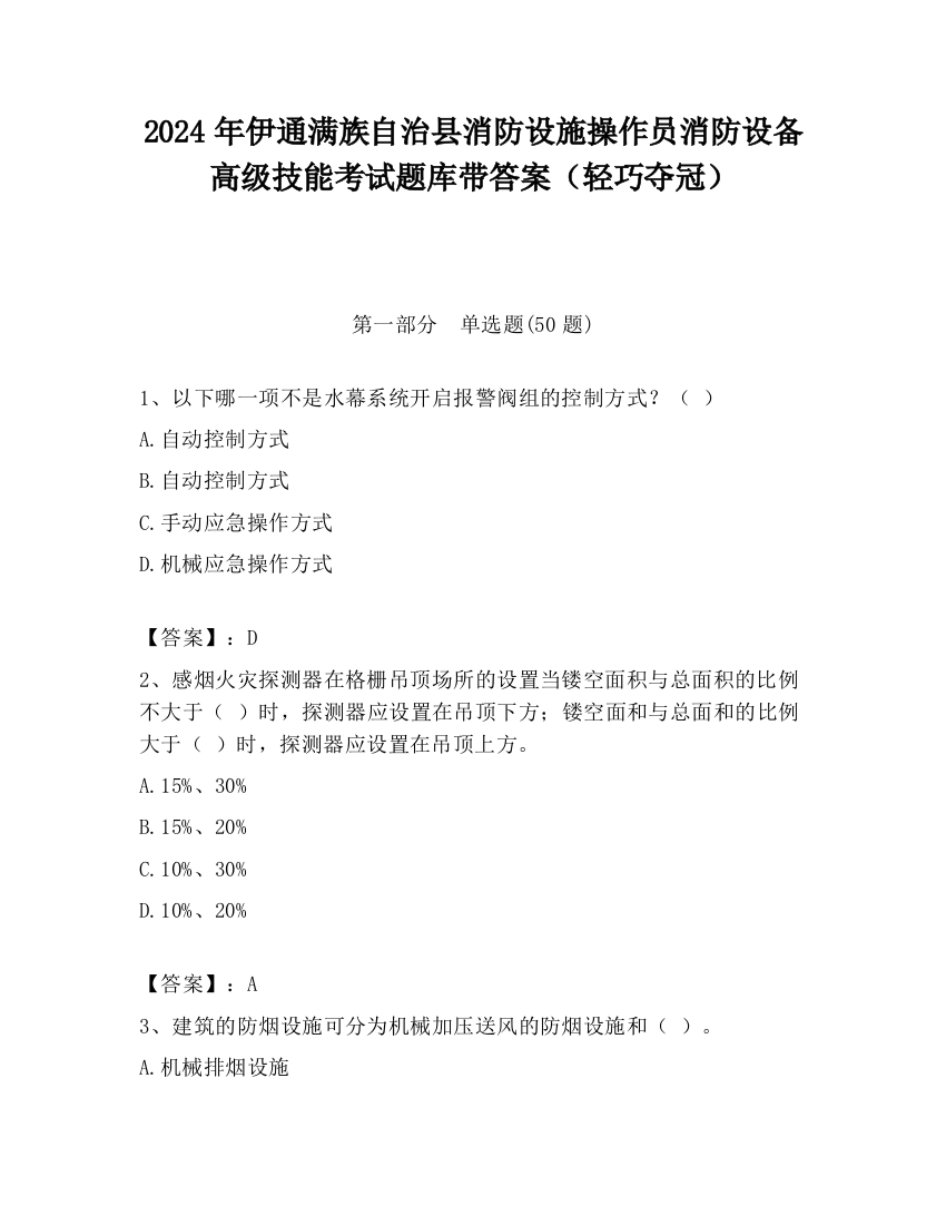 2024年伊通满族自治县消防设施操作员消防设备高级技能考试题库带答案（轻巧夺冠）