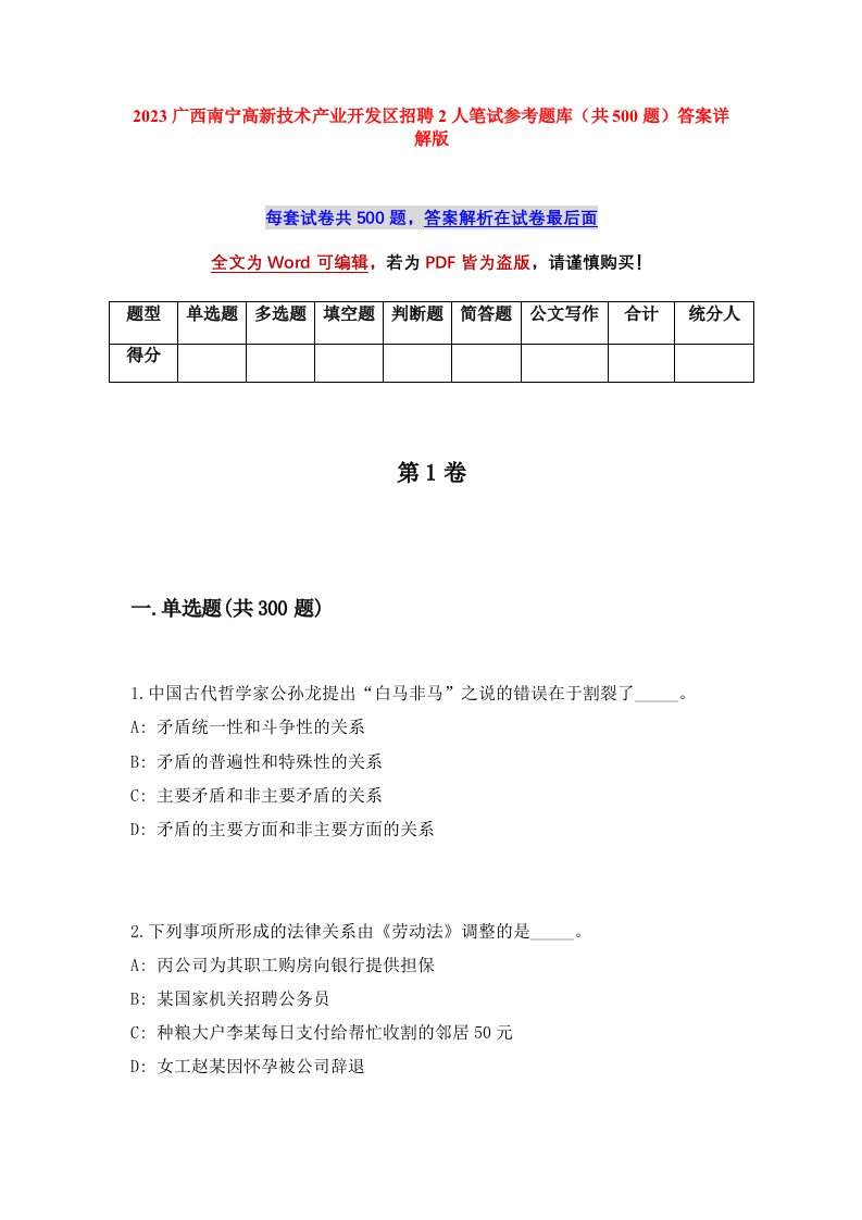 2023广西南宁高新技术产业开发区招聘2人笔试参考题库共500题答案详解版