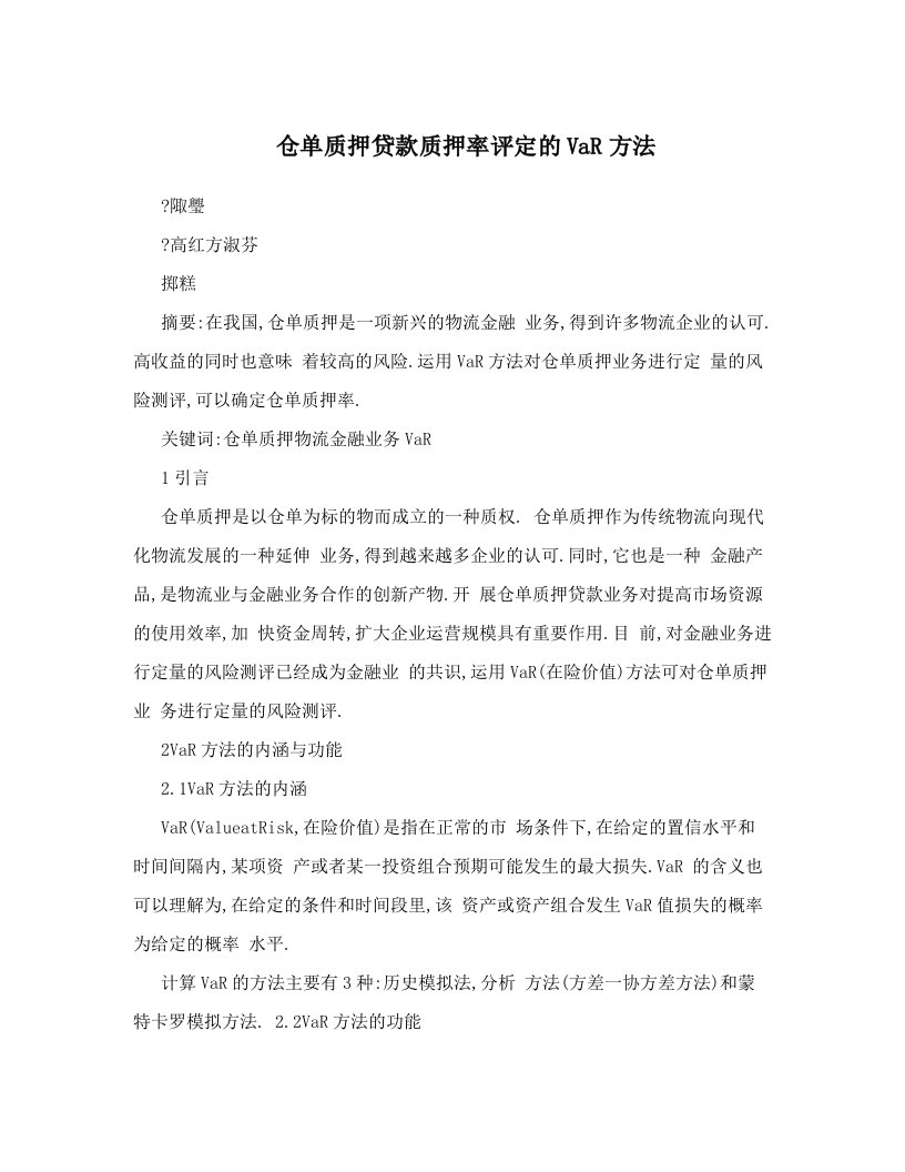 zyoAAA仓单质押贷款质押率评定的VaR方法