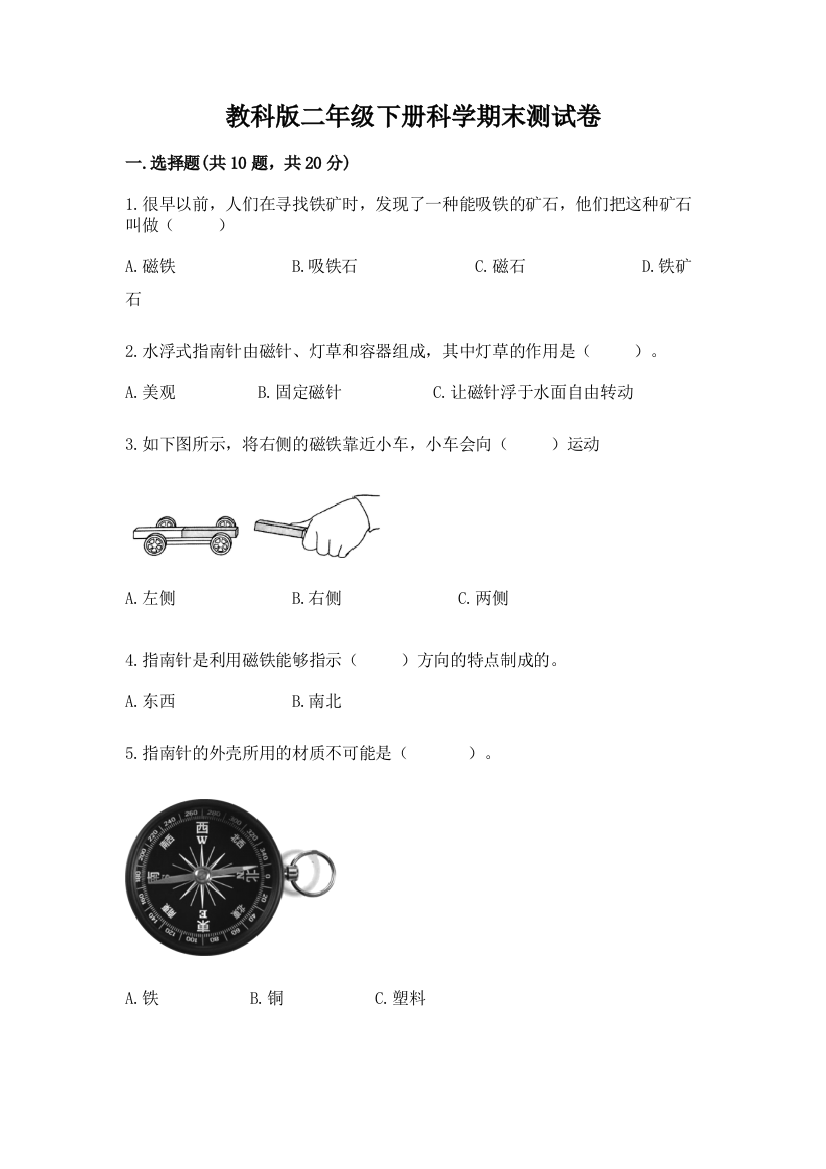 教科版二年级下册科学期末测试卷【名师系列】