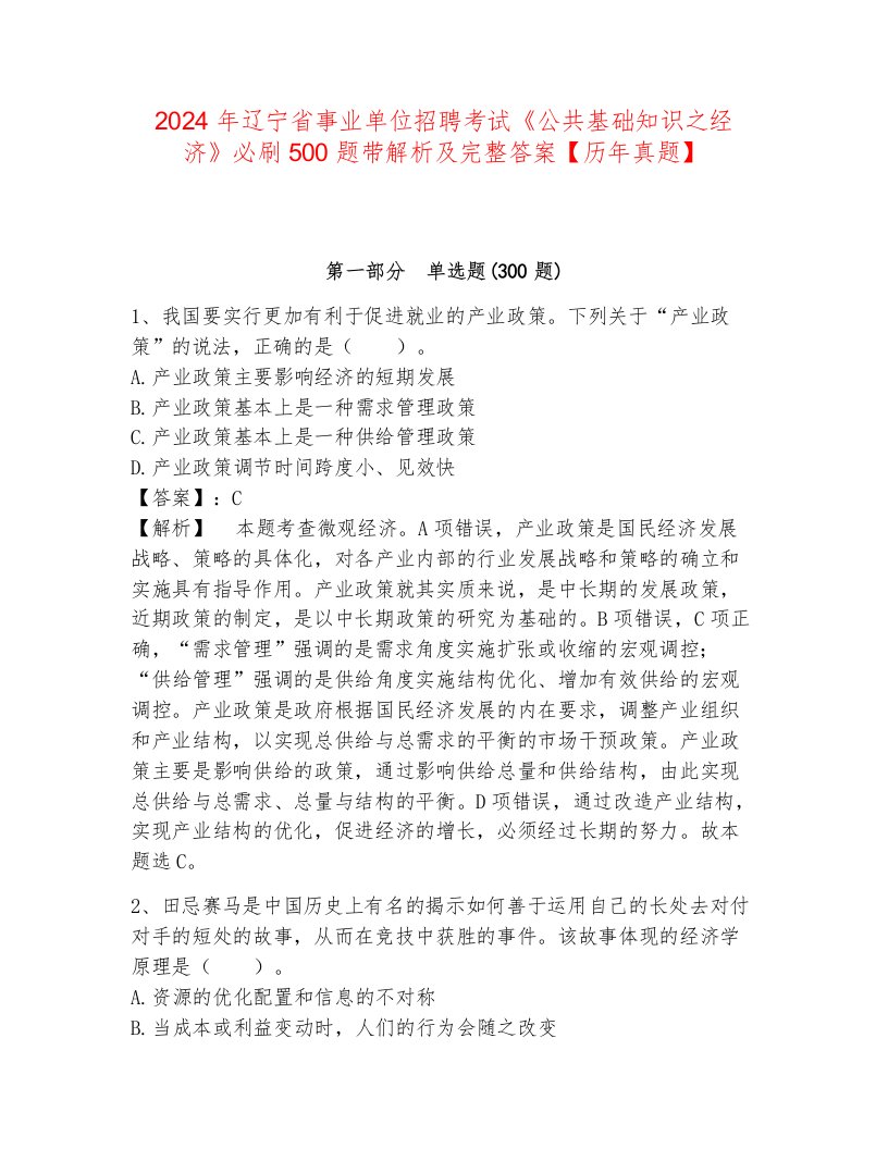 2024年辽宁省事业单位招聘考试《公共基础知识之经济》必刷500题带解析及完整答案【历年真题】