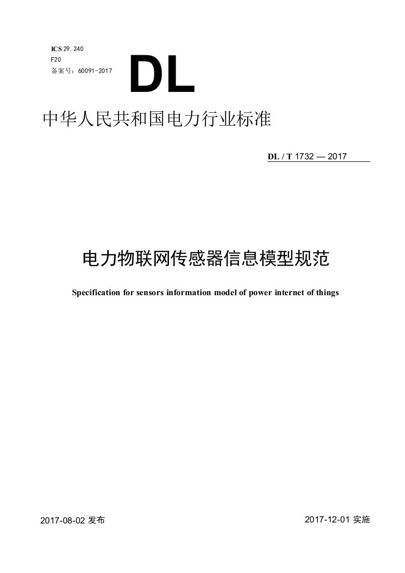 DL∕T1732-2017电力物联网传感器信息模型规范