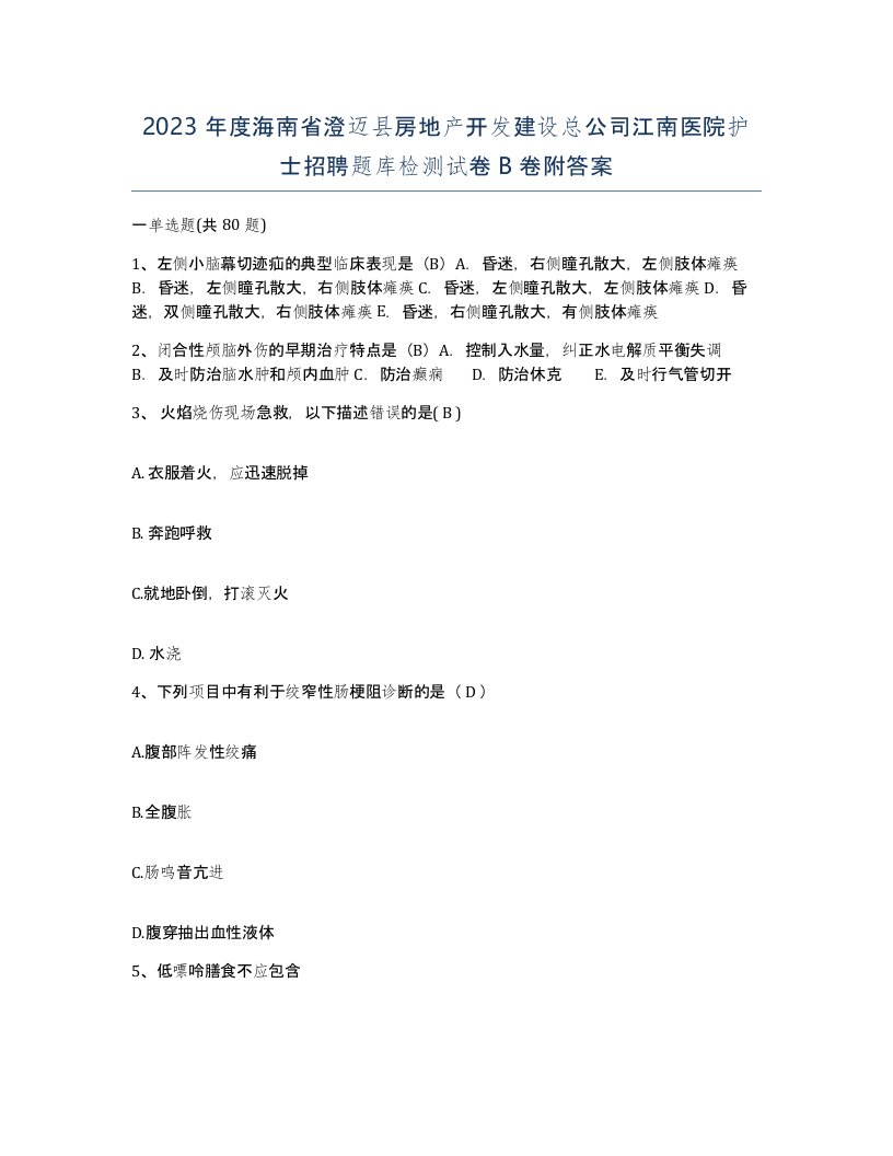 2023年度海南省澄迈县房地产开发建设总公司江南医院护士招聘题库检测试卷B卷附答案