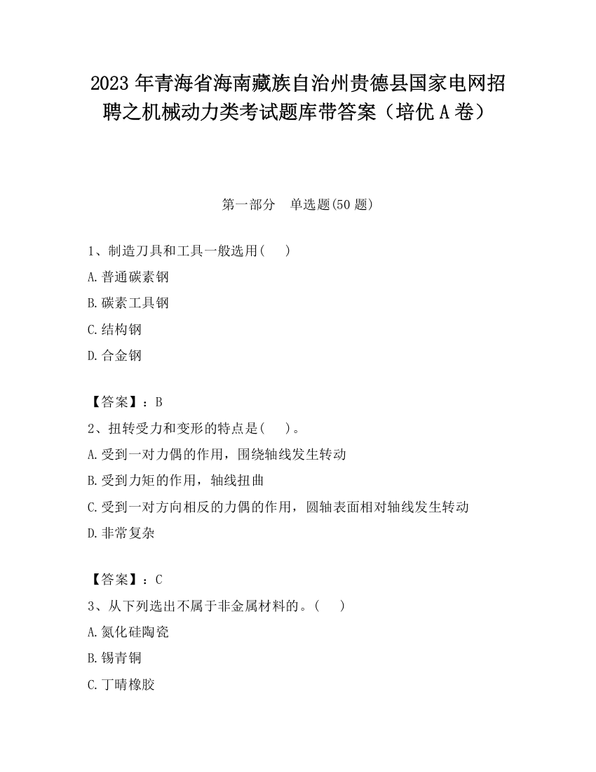 2023年青海省海南藏族自治州贵德县国家电网招聘之机械动力类考试题库带答案（培优A卷）