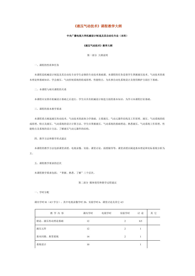 《液压气动技术》课程教学大纲