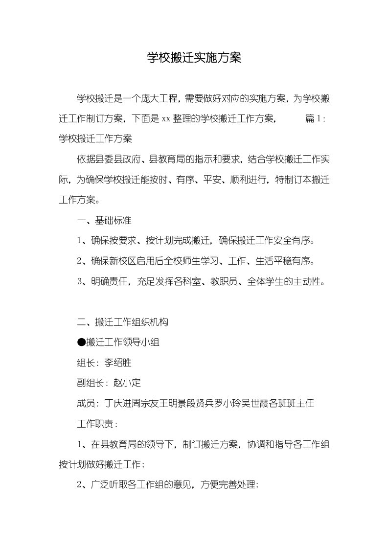 学校搬迁实施方案