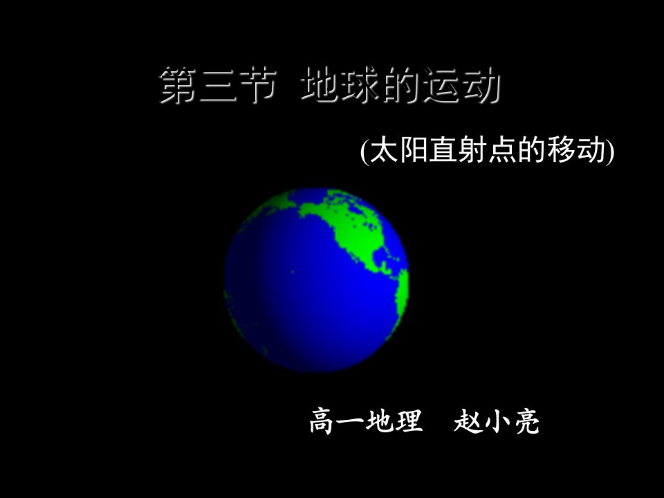 太阳直射点的移动规律5、6班讲课