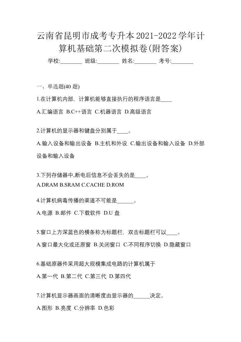 云南省昆明市成考专升本2021-2022学年计算机基础第二次模拟卷附答案