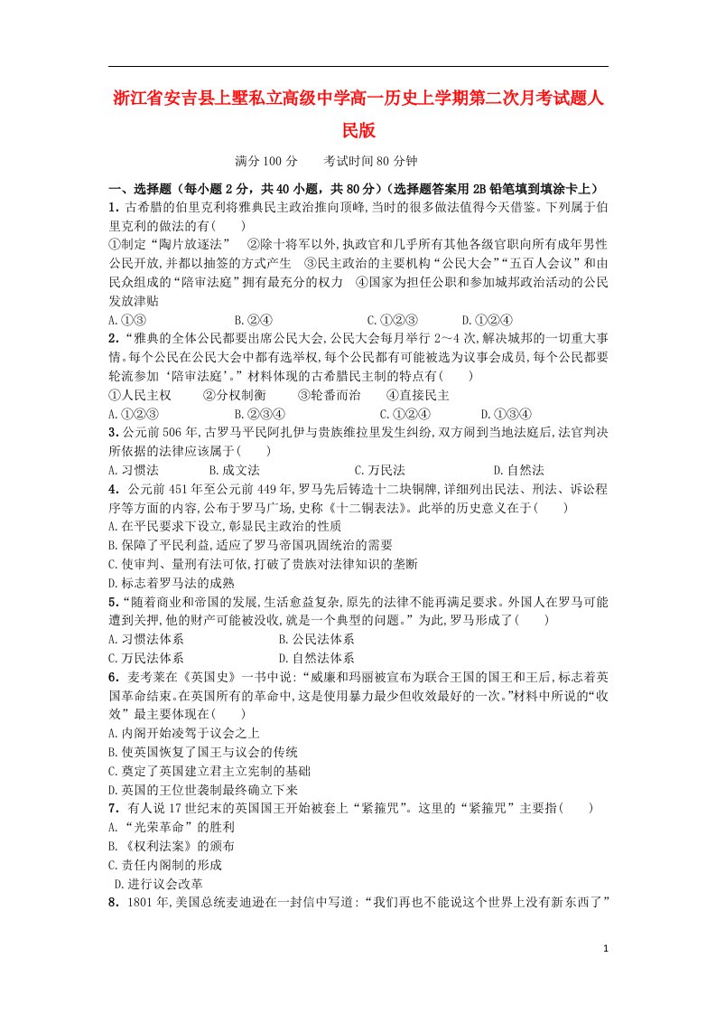 浙江省安吉县上墅私立高级中学高一历史上学期第二次月考试题人民版