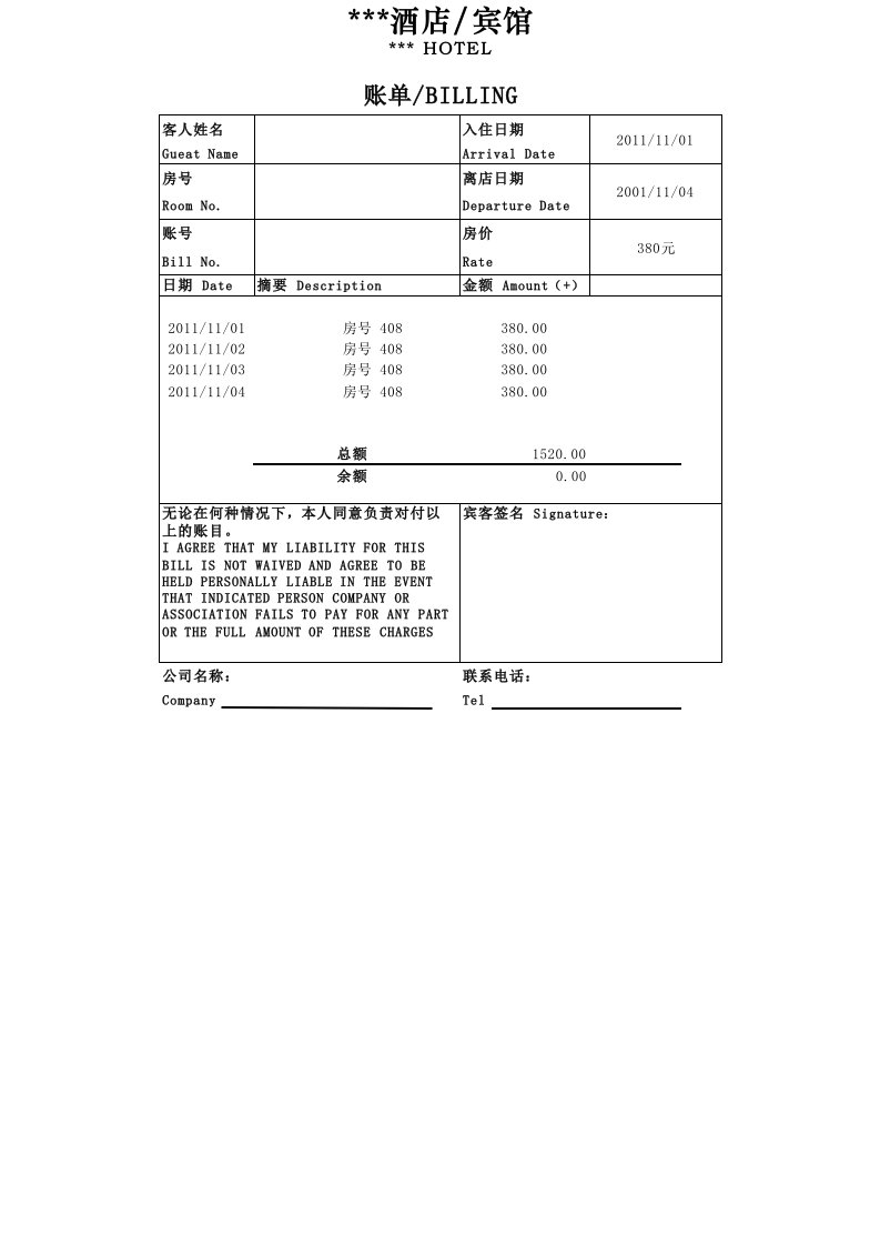酒店住宿水单模板5095