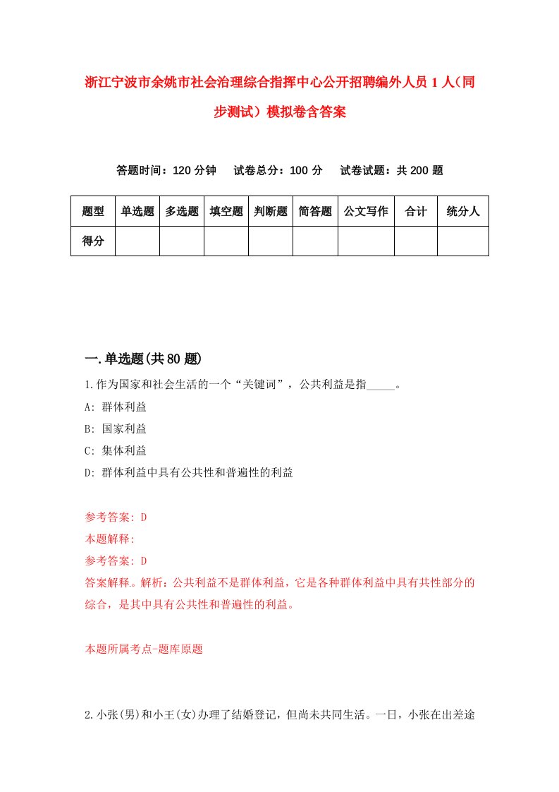 浙江宁波市余姚市社会治理综合指挥中心公开招聘编外人员1人同步测试模拟卷含答案2