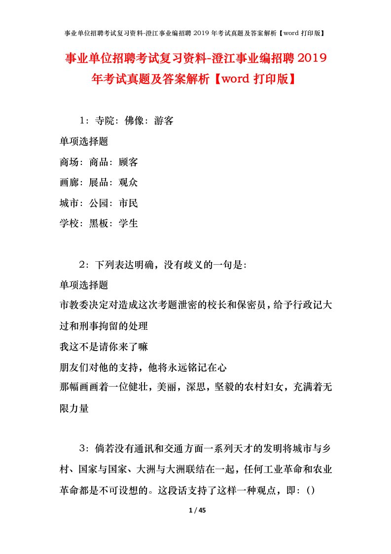 事业单位招聘考试复习资料-澄江事业编招聘2019年考试真题及答案解析word打印版