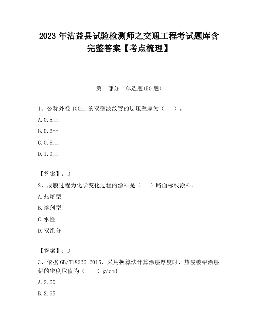 2023年沾益县试验检测师之交通工程考试题库含完整答案【考点梳理】