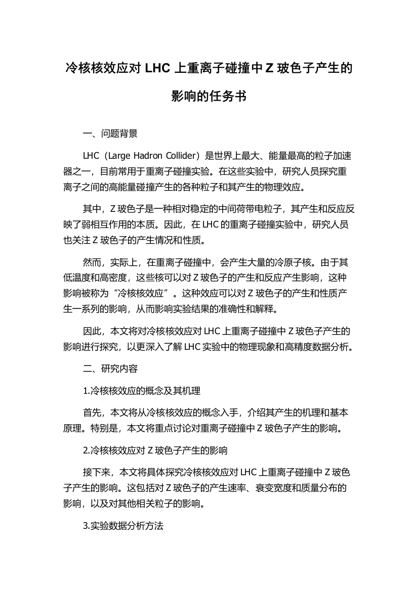 冷核核效应对LHC上重离子碰撞中Z玻色子产生的影响的任务书