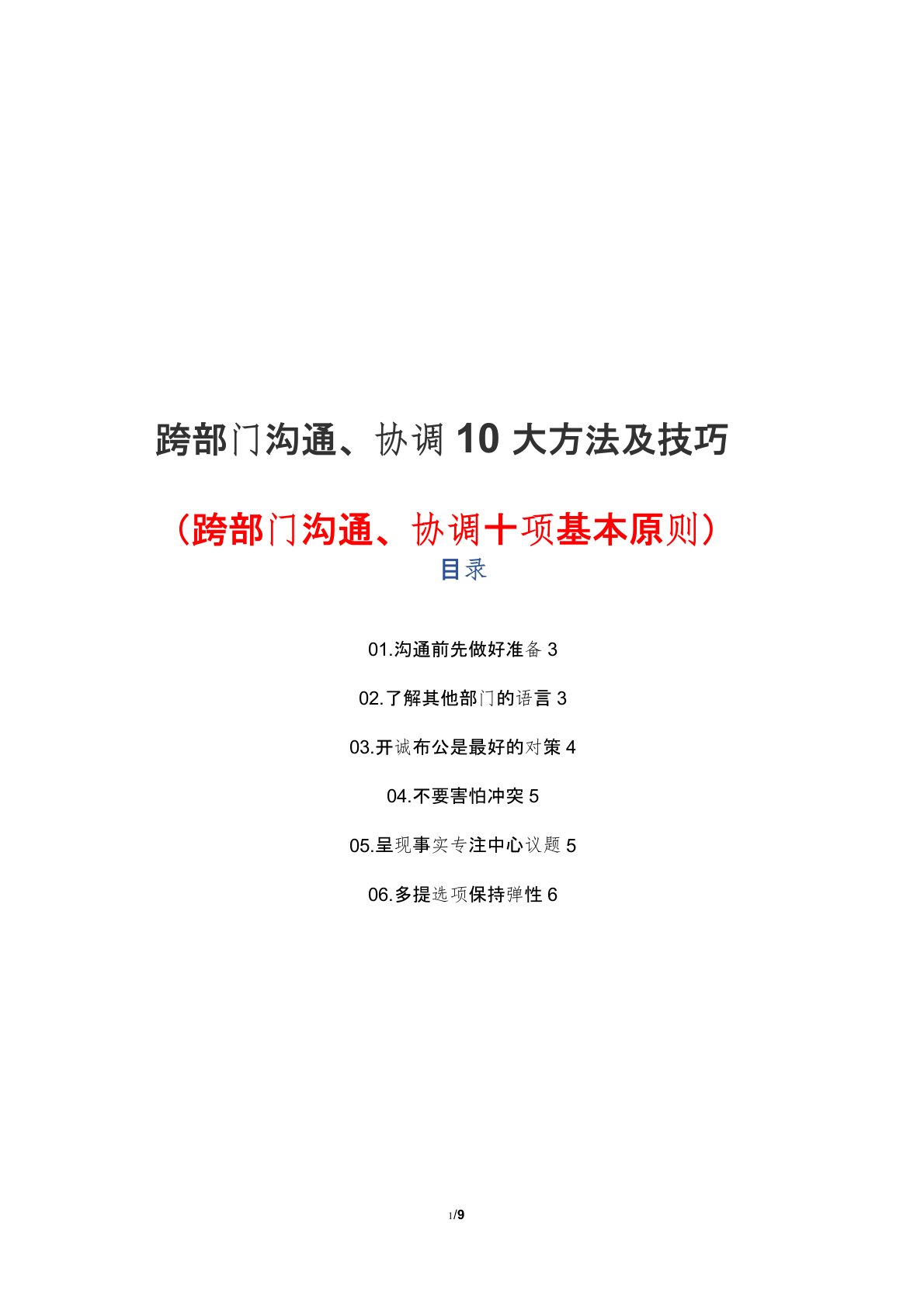 单位跨部门沟通、协调10大方法与技巧(跨部门沟通、协调十项基本原则