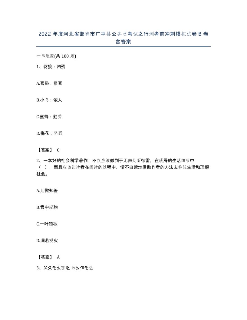 2022年度河北省邯郸市广平县公务员考试之行测考前冲刺模拟试卷B卷含答案