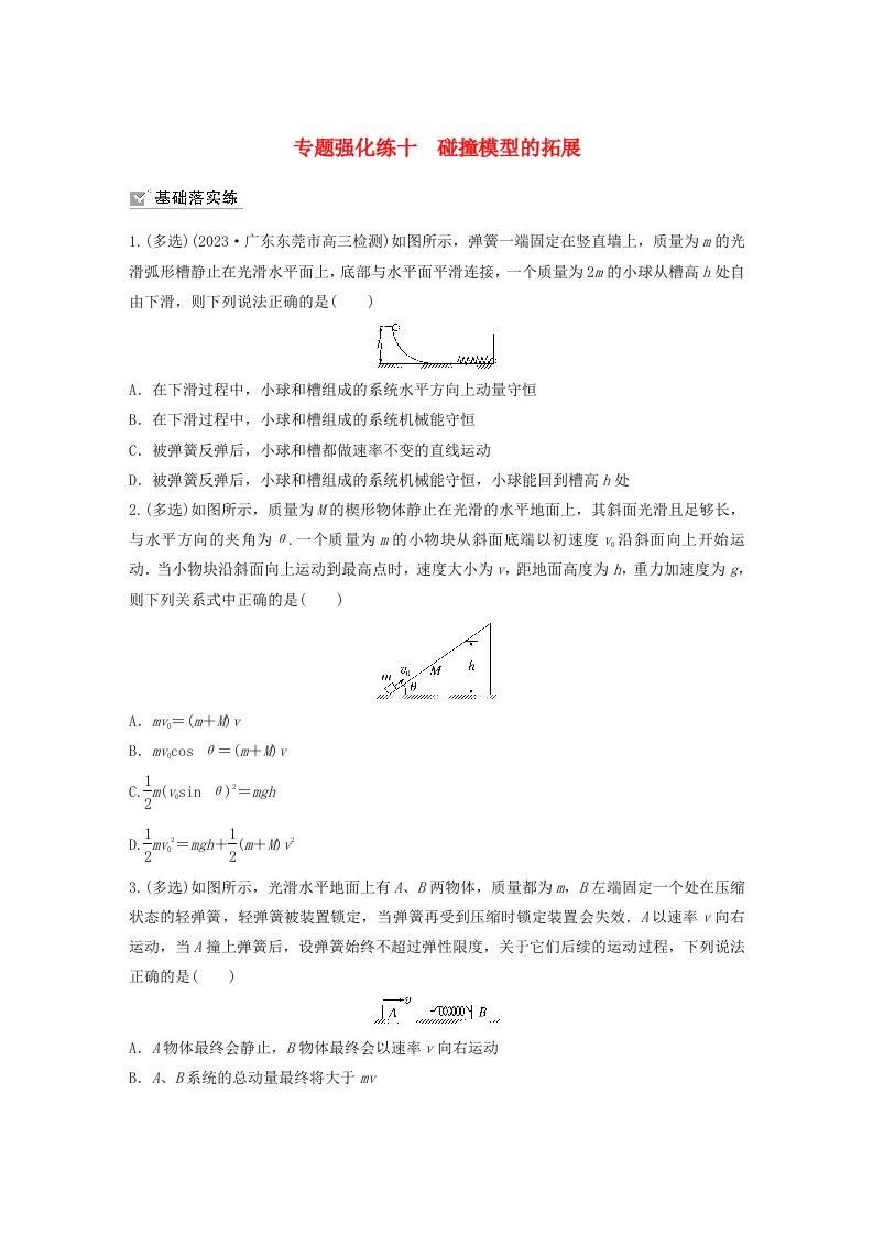 适用于新教材2024届高考物理一轮复习练习第七章专题强化练十碰撞模型的拓展粤教版