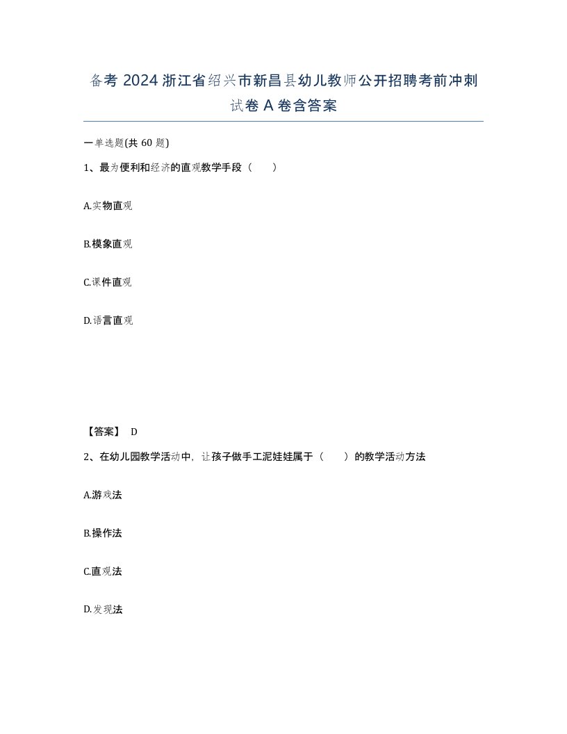 备考2024浙江省绍兴市新昌县幼儿教师公开招聘考前冲刺试卷A卷含答案