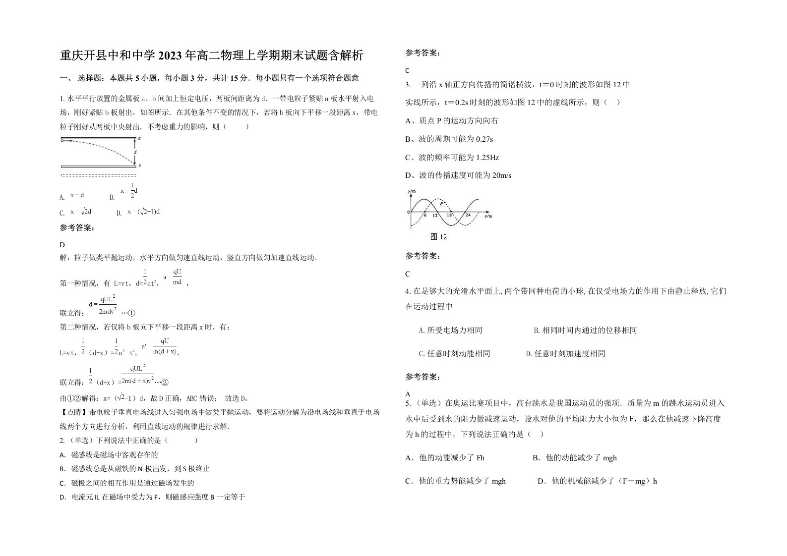 重庆开县中和中学2023年高二物理上学期期末试题含解析