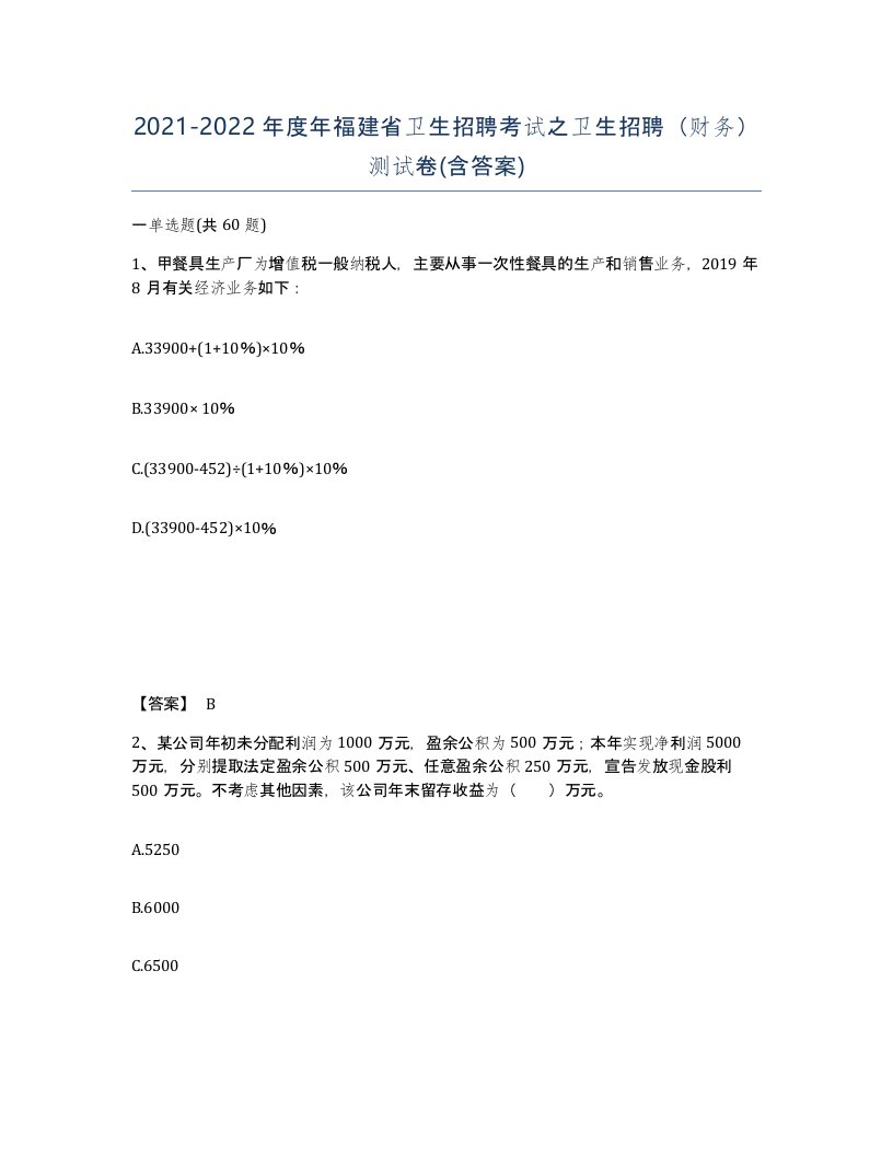 2021-2022年度年福建省卫生招聘考试之卫生招聘财务测试卷含答案