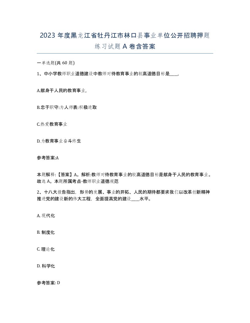 2023年度黑龙江省牡丹江市林口县事业单位公开招聘押题练习试题A卷含答案