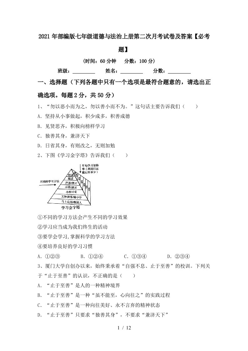 2021年部编版七年级道德与法治上册第二次月考试卷及答案必考题