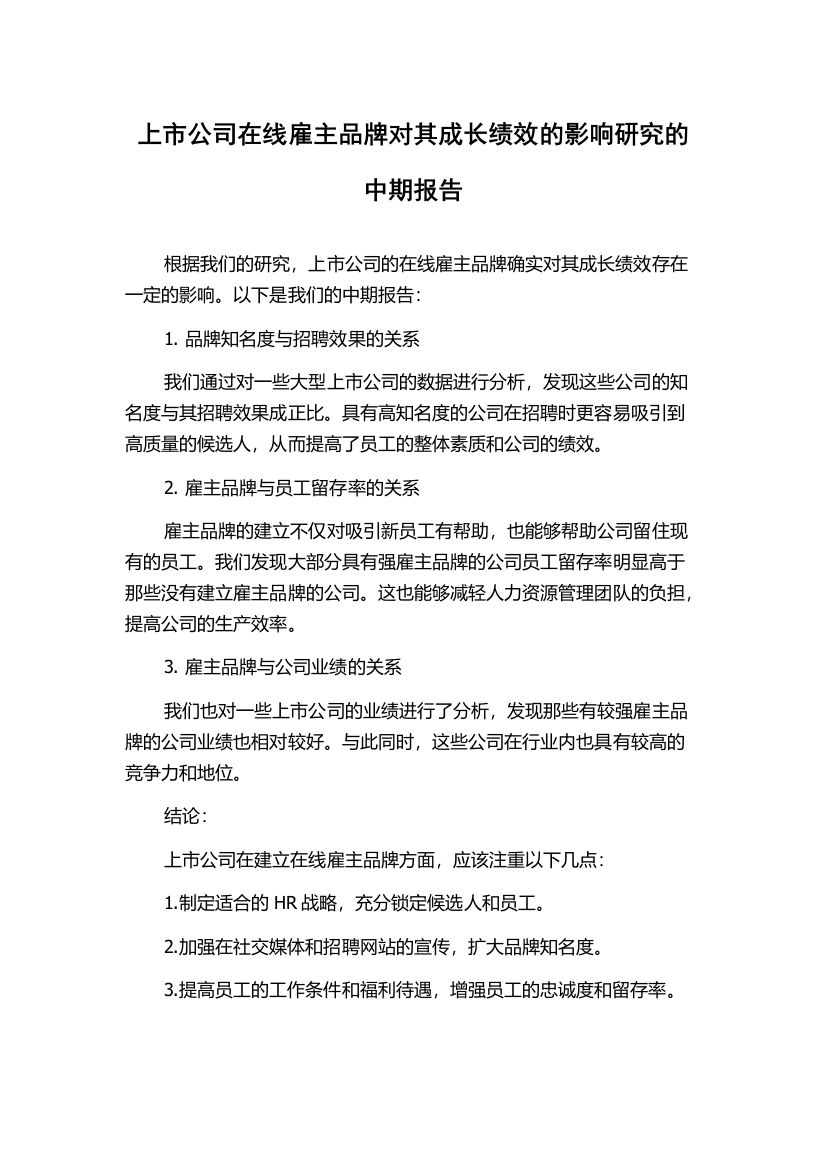 上市公司在线雇主品牌对其成长绩效的影响研究的中期报告