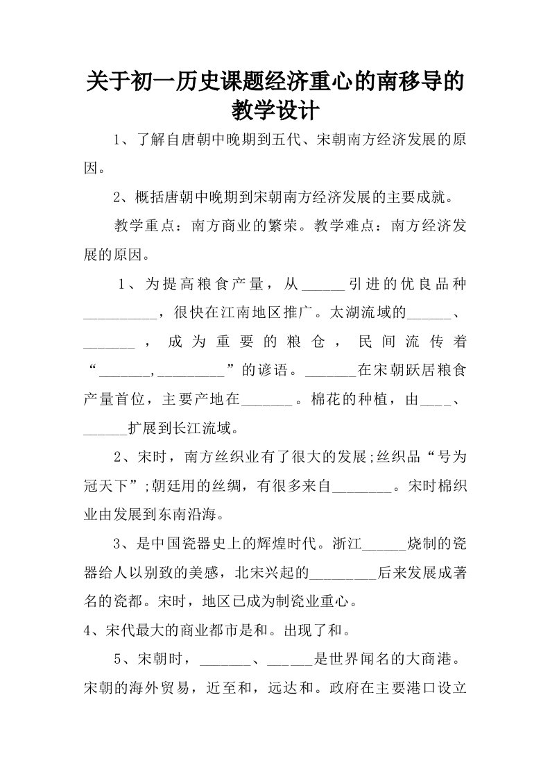 关于初一历史课题经济重心的南移导的教学设计.doc