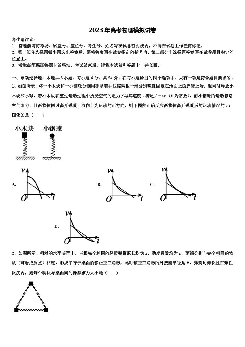 山东省菏泽、烟台2023年高三第二次联考物理试卷含解析