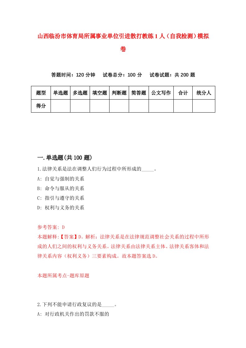 山西临汾市体育局所属事业单位引进散打教练1人自我检测模拟卷1