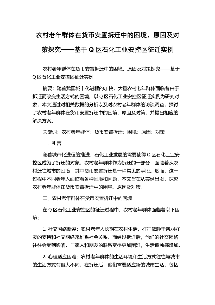 农村老年群体在货币安置拆迁中的困境、原因及对策探究——基于Q区石化工业安控区征迁实例