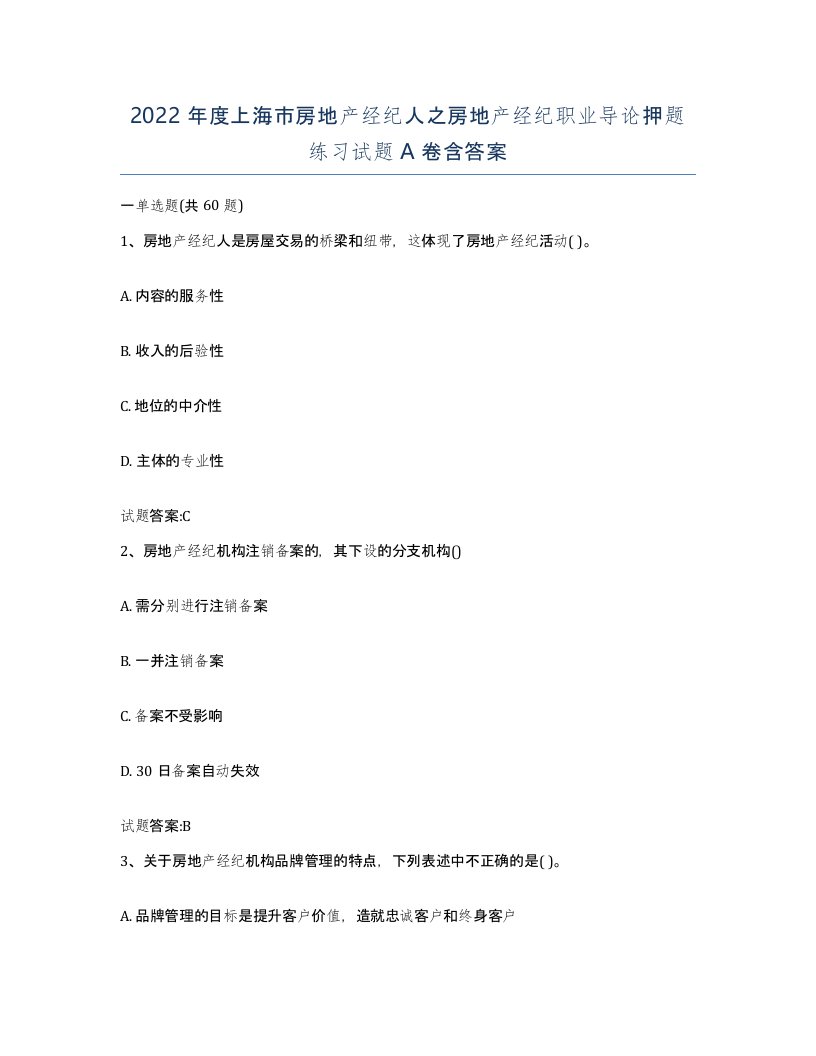 2022年度上海市房地产经纪人之房地产经纪职业导论押题练习试题A卷含答案